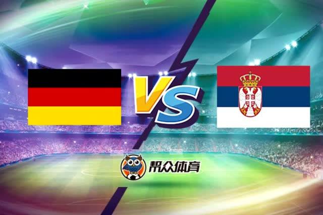 德国vs塞尔维亚视频直播