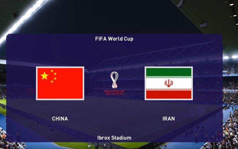 中国vs伊朗的相关图片