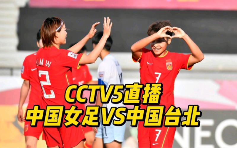 中国女足对台北女足直播的相关图片