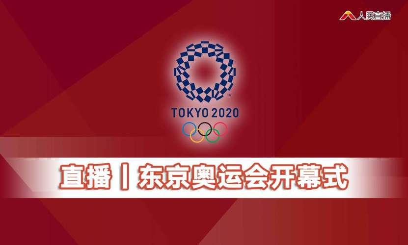 直播:东京奥运会的相关图片
